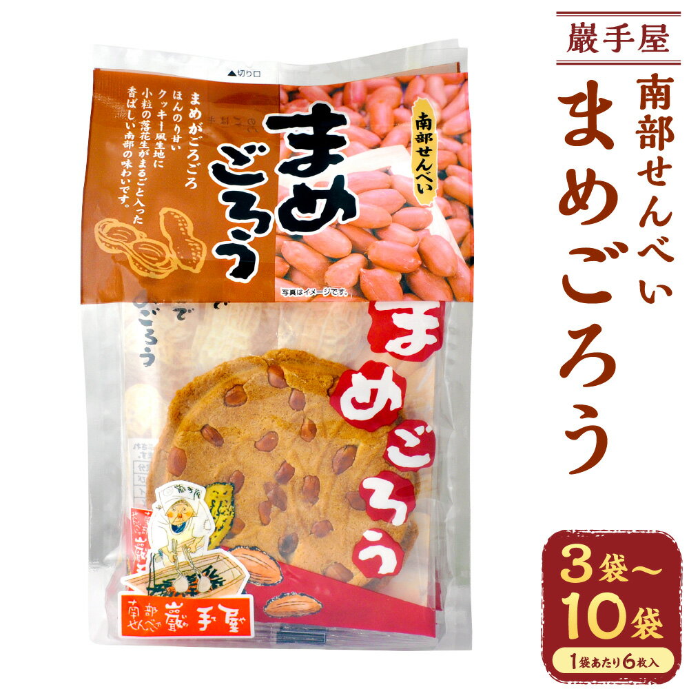【ふるさと納税】＜選べる内容量＞巖手屋 まめごろう 1袋あたり6枚 ( 3袋(計18枚) / 6袋(計36枚) / 10袋(計60枚) ) ／ せんべい 南部せんべい 煎餅 クッキー 落花生 お菓子 和菓子 焼き菓子 おやつ 岩手県 二戸市 送料無料
