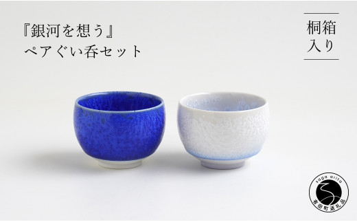 有田焼『銀河を想う』ペアぐい呑セット 桐箱入り よう楽庵・たかす 酒器 盃 ぐい呑み お酒 和食器 食器 うつわ 器 盃 おちょこ お猪口 ブルー 結晶 ペア ギフト 贈答 ハレの器 ハレの日 40000円 4万円 df008
