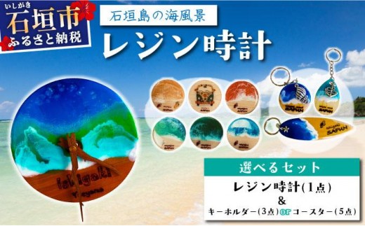 
                  《選べるキーホルダーorコースター》石垣島の海風景をデザインしたレジンアクセサリー SF-001 SF-002
                