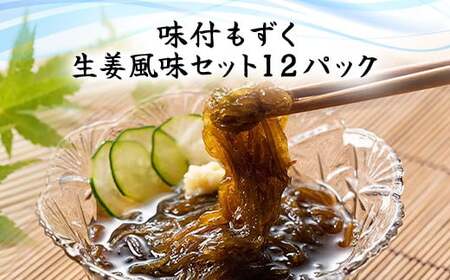 味付もずく(生姜風味)80g×3連 12パック (107) MBP007