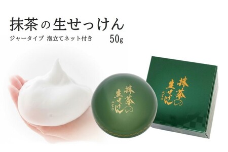 抹茶の生せっけん50g ジャータイプ  泡立てネット付き （石鹸 泡洗顔