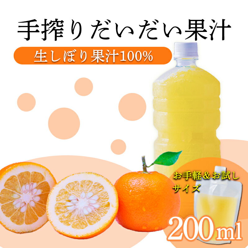 【ふるさと納税】だいだい(橙)の手絞り果汁200ml×1p 保存料不使用 果物の果汁 濃縮還元なし 自家製ポン酢やサワー カクテル用に 10000円 故郷納税 オンラインワンストップ 送料無料 ムラタ拉麺