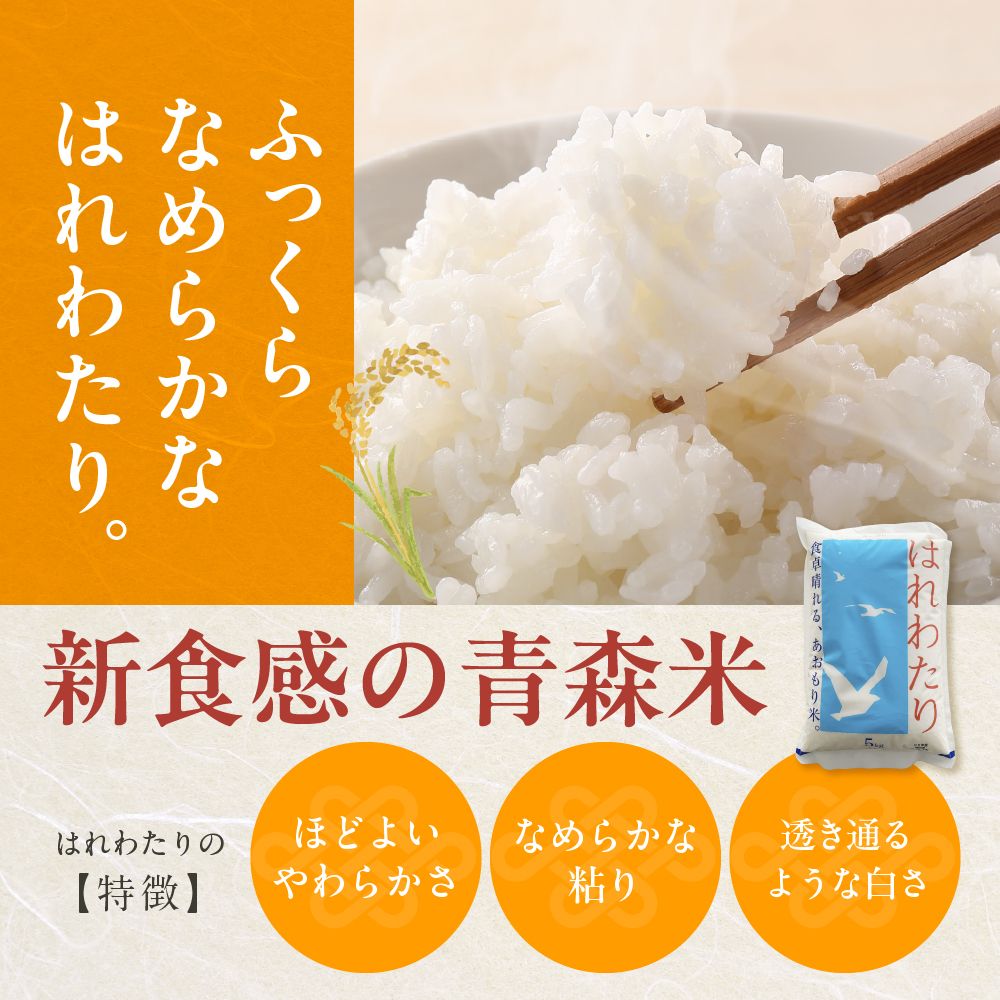 【2026年5月後半発送】青森県ブランド米 10kg (はれわたり5kg×まっしぐら5kg) 2種食べ比べセット（白米）