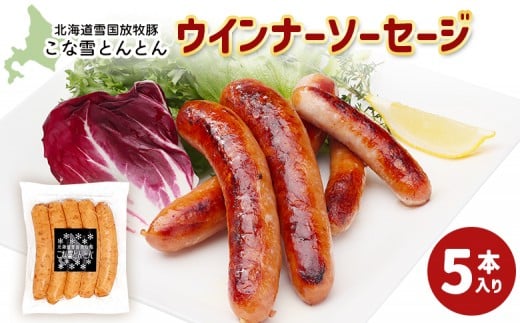 北海道雪国放牧豚こな雪とんとんウインナーソーセージ（5本入り）