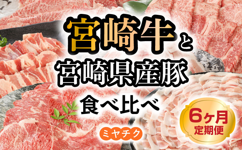 
            【6ヶ月定期便】宮崎牛と宮崎県産豚食べ比べ N0147-YG0247
          