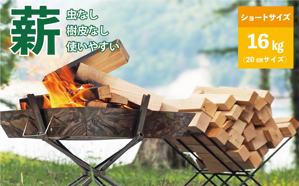 
            【建材メーカー直送】 虫が出ない 高品質 カット済み 薪 端材薪 ショートサイズ  20cm 16kg 人工乾燥 針葉樹 焚火 焚き火 暖炉 キャンプ ソロキャンプ アウトドア バーベキュー BBQ 着火剤 薪ストーブ DIY 岐阜県 美濃加茂市
          