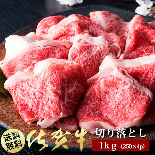 【ふるさと納税】A5ランク佐賀牛もも切落し1000g(250g×4P)（BN042）