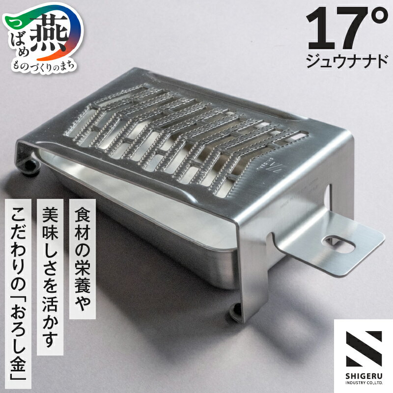 【ふるさと納税】「ヒルナンデス！」で紹介☆ おろし金「17° (ジュウナナド)」【 おろし 調理器具 調理器 キッチンツール キッチン用品 キッチン お手入れ簡単 SHIGERU シゲル 燕三条 新潟県 燕市 】[f30239]