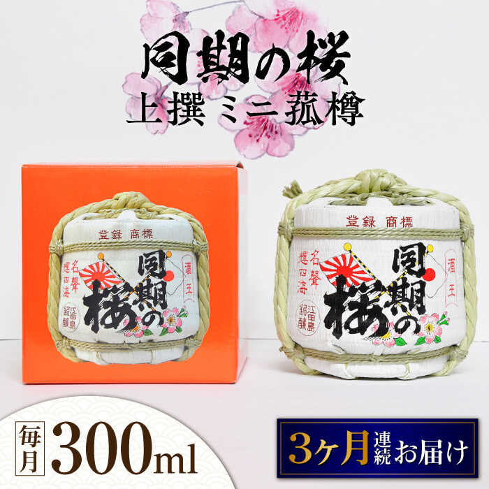 【ふるさと納税】【全3回定期便】海軍兵学校と歩んできた江田島の酒 『同期の桜』上撰 ミニ菰樽 300mL 人気 日本酒 おしゃれ 和食 ギフト プレゼント 広島県産 江田島市 /江田島銘醸 株式会社[XAF026] 日本酒 さけ sake 酒 お酒 アルコール 地酒 純米 大吟醸 焼酎 飲み比べ