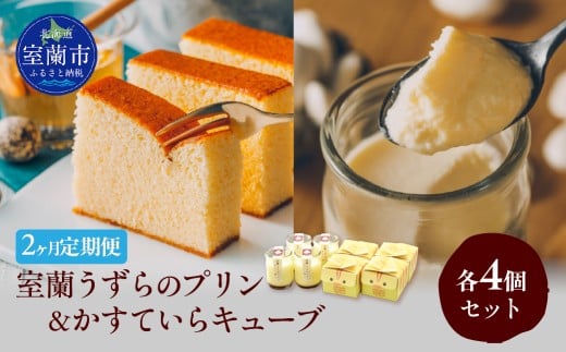 ≪2ヶ月定期便≫室蘭うずらのプリン4個＆かすていらキューブ4個 【 ふるさと納税 人気 おすすめ ランキング 定期便 うずらん たまご 卵 プリン カステラ スポンジケーキ スイーツ 濃厚 焼菓子 洋菓子 和菓子 セット 詰め合わせ ギフト 贈答 贈り物 北海道 室蘭市 送料無料 】 MROF010