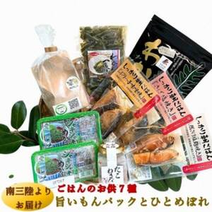 7種の海の旨みを簡単調理で味わえる、旨いもんパック＆ひとめぼれ米2合のセット【配送不可地域：離島】【1490869】