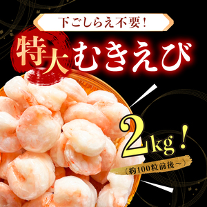 特大 バナメイ むきえび 総重量2kg(解凍後1600g)  [001-a460_(20)]
