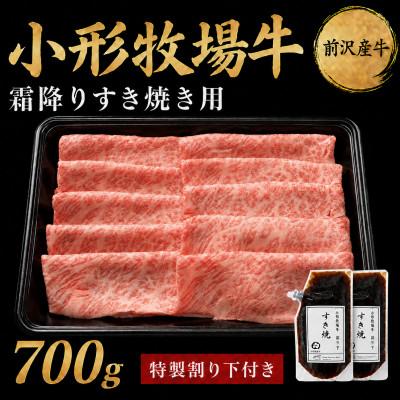 ふるさと納税 岩手県 【牛匠 小形牧場牛】すき焼き(霜降り) 700g 特製割り下2つ付き