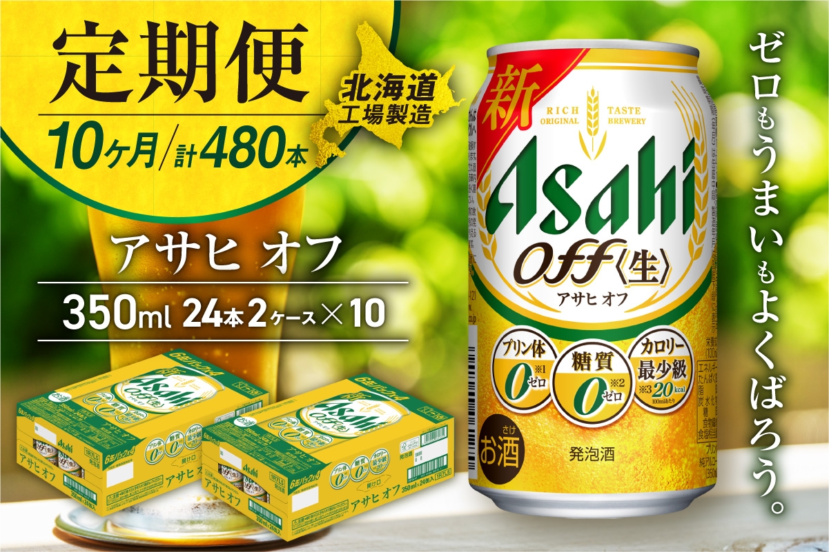 
            【定期便 10ヶ月】アサヒ オフ＜350ml＞24缶 2ケース 北海道工場製造 缶ビール ビール 糖質ゼロ プリン体ゼロ 人工甘味料ゼロ 北海道ビール工場製造 ビール定期便 アサヒビール 北海道 札幌市
          