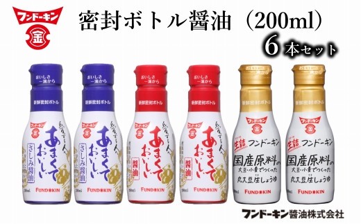 
密封タイプだから使いやすい！フンドーキンの密封ボトル醤油（200ml）6本セット
