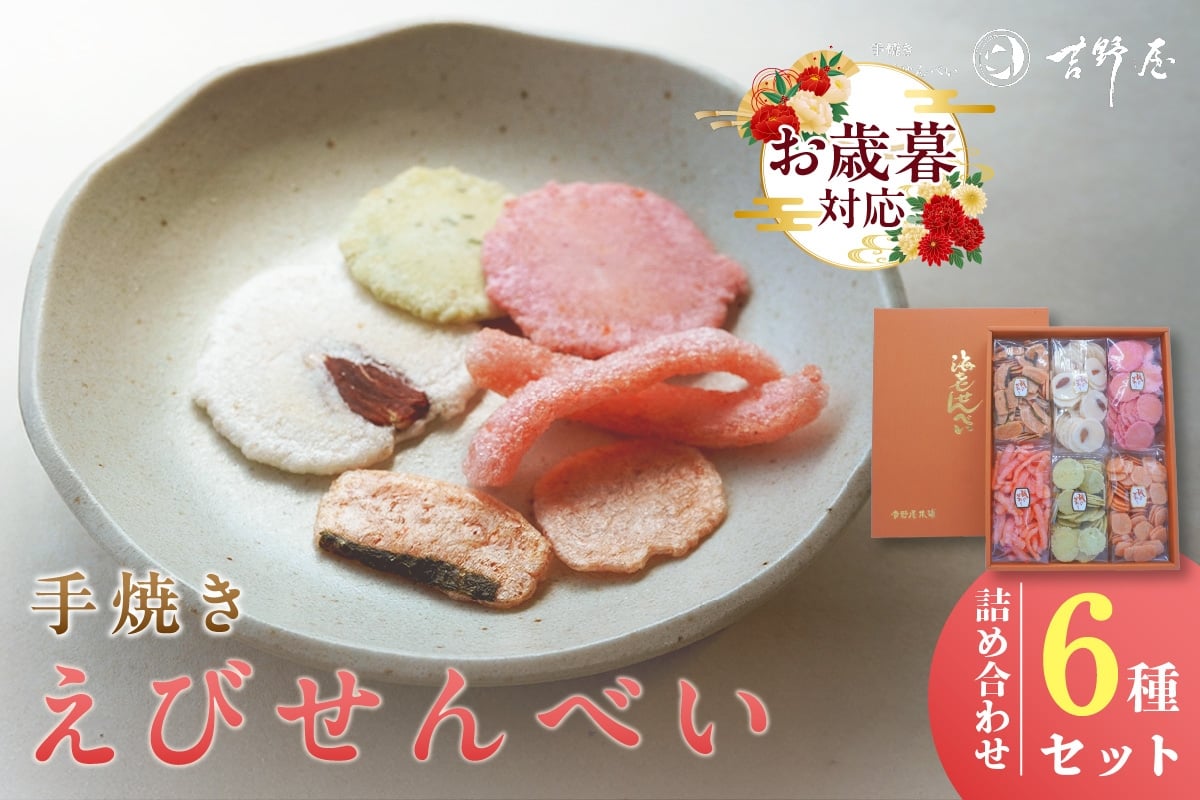 
            【お歳暮 対応可能】手焼きえびせんべい　人気おすすめ6種の詰め合わせセット
          