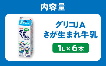 グリコJAさが生まれ牛乳1L×6本セット 計6L / 生乳100% 成分無調整 / 佐賀県 / 有限会社中島商店 [41AGAC005]