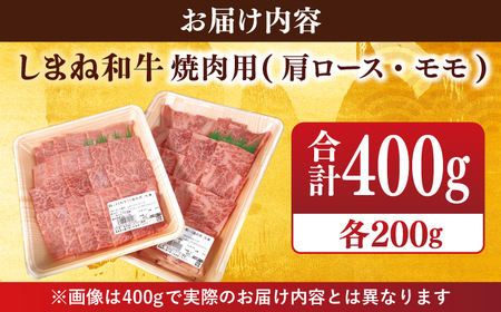 【ブランド牛・しまね和牛】焼肉用2種セット(肩ロース・モモ) 各200g 島根県松江市/Do corporation株式会社（しまね和牛）[ALFU005]