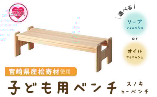 ＜スノキ ｈ－ベンチ（ソープフィニッシュ）＞ 宮崎県産桧寄材使用！子ども用ベンチ【MI045-kw-02】【株式会社クワハタ】