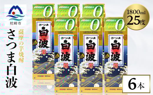 
＜さつま白波＞25度＜1800ml＞6パックセット C7-7【1466190】
