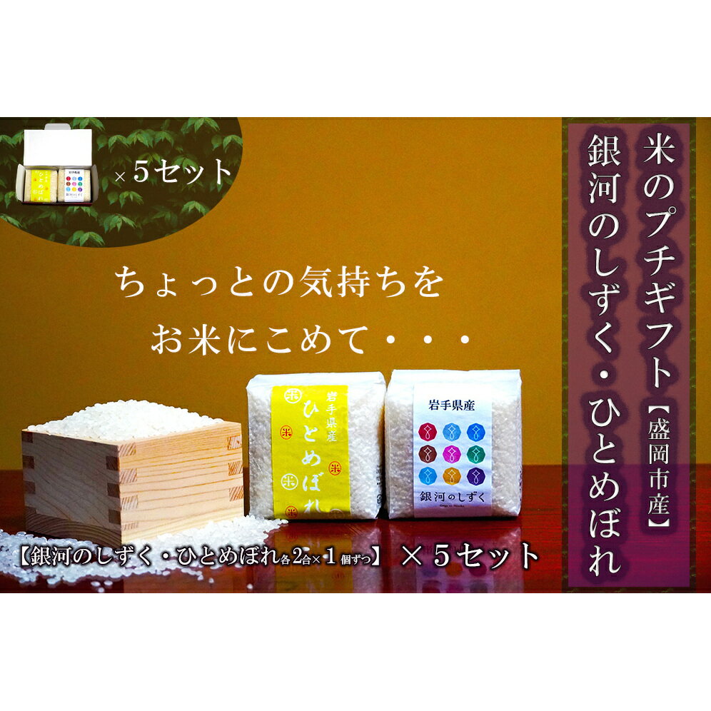 【ふるさと納税】 2合×10個 ギフトセット 銀河のしずく ひとめぼれ 各1個入り 5セット 計3kg 米 お米 こめ 2合 2種 詰め合わせ 食べ比べ 精米 白米 米 お米 こめ コメ ライス ご飯 ごはん 美味しい 贈り物 ギフト 産地直送 盛岡 佐々木米穀店