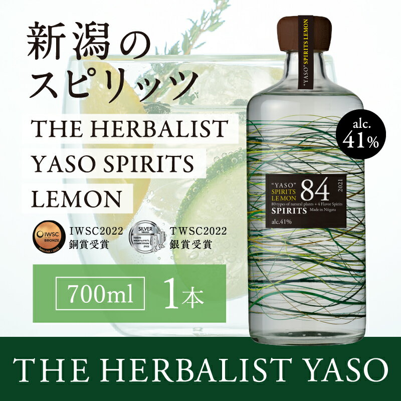 【ふるさと納税】YASO SPIRITS LEMON 700ml 1本 【IWSC2022銅賞、TWSC2022銀賞受賞】お酒 越後薬草 酒 ふるさと納税 新潟 新潟県産 にいがた 上越 上越産　お届け：入金確認後、順次発送いたします。