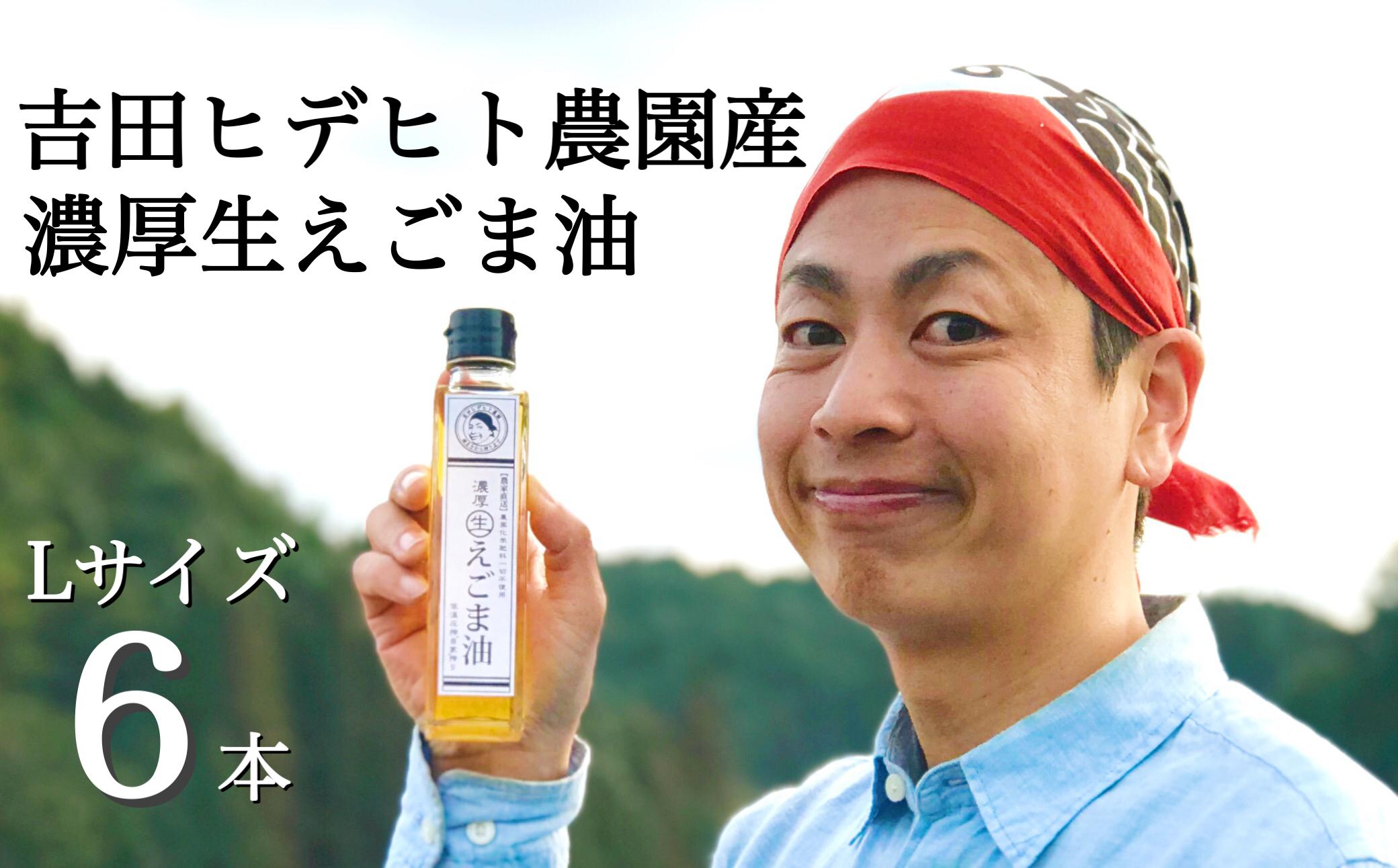 
            287. 吉田ヒデヒト農園産！ 【濃厚生えごま油】 Lサイズ(140g) ×6本セット
          