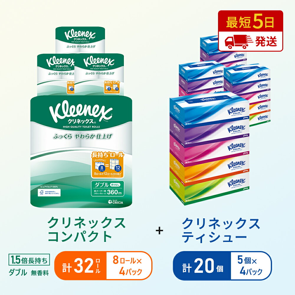 【ふるさと納税】ティッシュ クリネックス ティシュー 5箱入×4パック トイレットペーパー ダブル 1.5 倍巻き 8ロール入×4パック クリネックス コンパクト 無香料 長持ち 防災 災害 日用品 生活用品 生活必需品