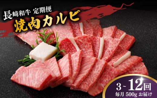
                  【 定期便 】長崎 和牛 カルビ 焼肉 500g 選べる 3 ～ 12回 産地直送 国産 新鮮 黒毛和牛 ステーキ ビーフ 牛肉 長崎和牛 ブランド 和牛 ディナー バーベキュー BBQ 肉の山頭 長崎県 佐世保市
                