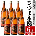 【ふるさと納税】さつま木挽(1800ml×6本) 酒 焼酎 芋焼酎 一升瓶 白麹 さつま芋 本格芋焼酎 家飲み 宅飲み 焼酎好きも納得 【酒舗三浦屋】