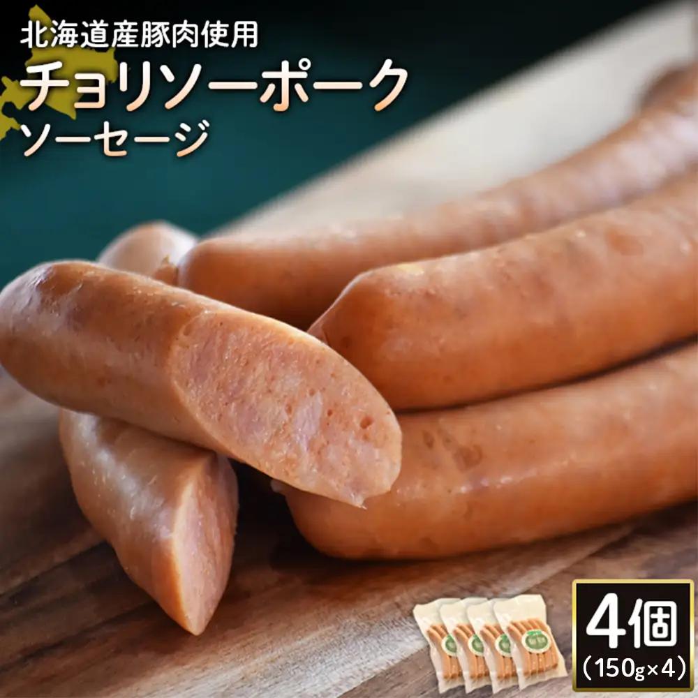 【北海道産豚肉使用】チョリソーポークソーセージ4個（150g×4）【2417802】