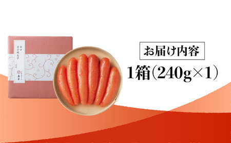 【博多辛子明太子の島本】希少国産卵・無着色辛口辛子明太子一本物240ｇ＜株式会社島本食品＞那珂川市[GER022]