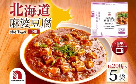 
                  北海道麻婆豆腐 5食 | 四川風 レンチン 北海道 札幌市
                