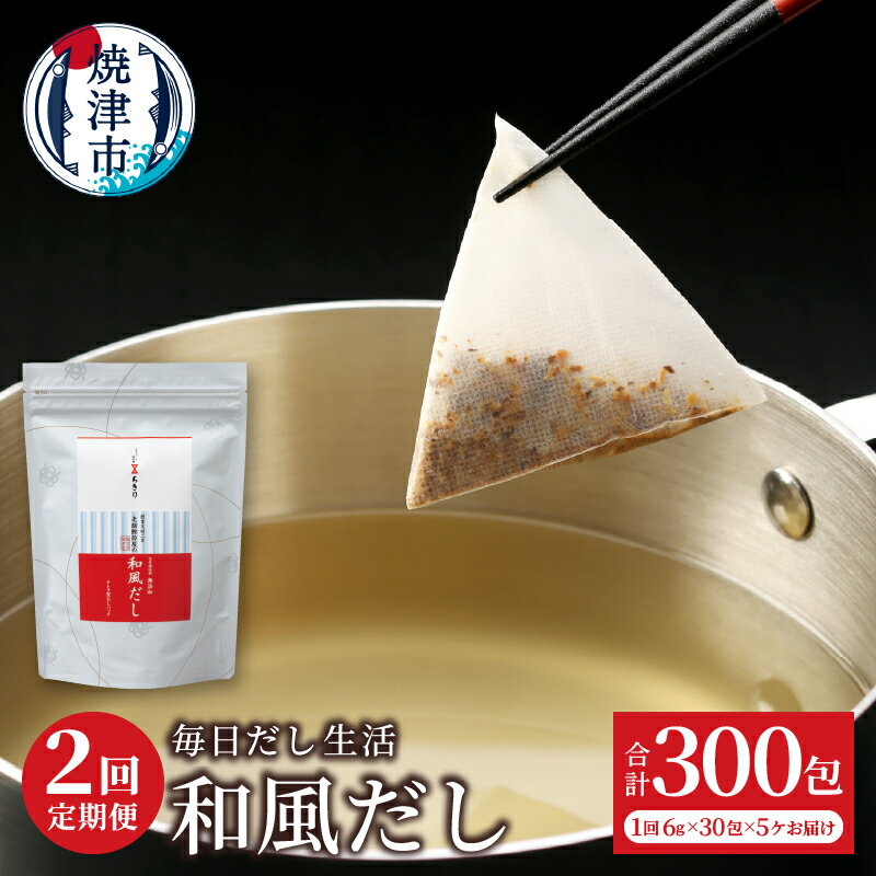 【ふるさと納税】 定期便 和風だし パック 毎日だし生活 6g×30包 5セット 2回 さば むろあじ かつお いわし 椎茸 ブレンド 簡単 時短 手軽 焼津【定期便 2回】 a30-311