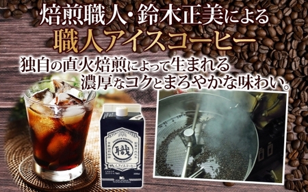  職人アイスコーヒーリキッド（無糖）3本セット 直火焙煎 我孫子市《30日以内に出荷予定(土日祝除く)》