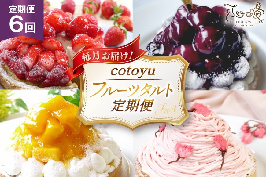 
                  タルト cotoyuのフルーツタルト 定期便 6回 総計6ホール [心優-Cotoyu Sweets- 長崎県 平戸市 hr42bjo490218] スイーツ フルーツ フルーツタルト 果物 いちご 桃 ブルーベリー ケーキ ご褒美 誕生日
                