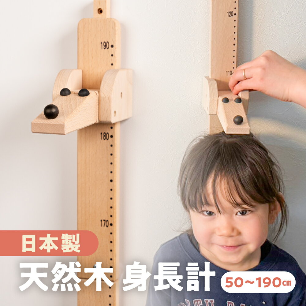 【ふるさと納税】キッズメジャー　木のおもちゃ お祝い 出産祝い 身長計 0歳 1歳 2歳 玩具 日本製/ プレゼント おもちゃ こども 子供 お料理 お食事 おもちゃ ベビー向け ギフト 子供 キッズインテリア 木製 木のおもちゃ 知育玩具 木工製品 10000円