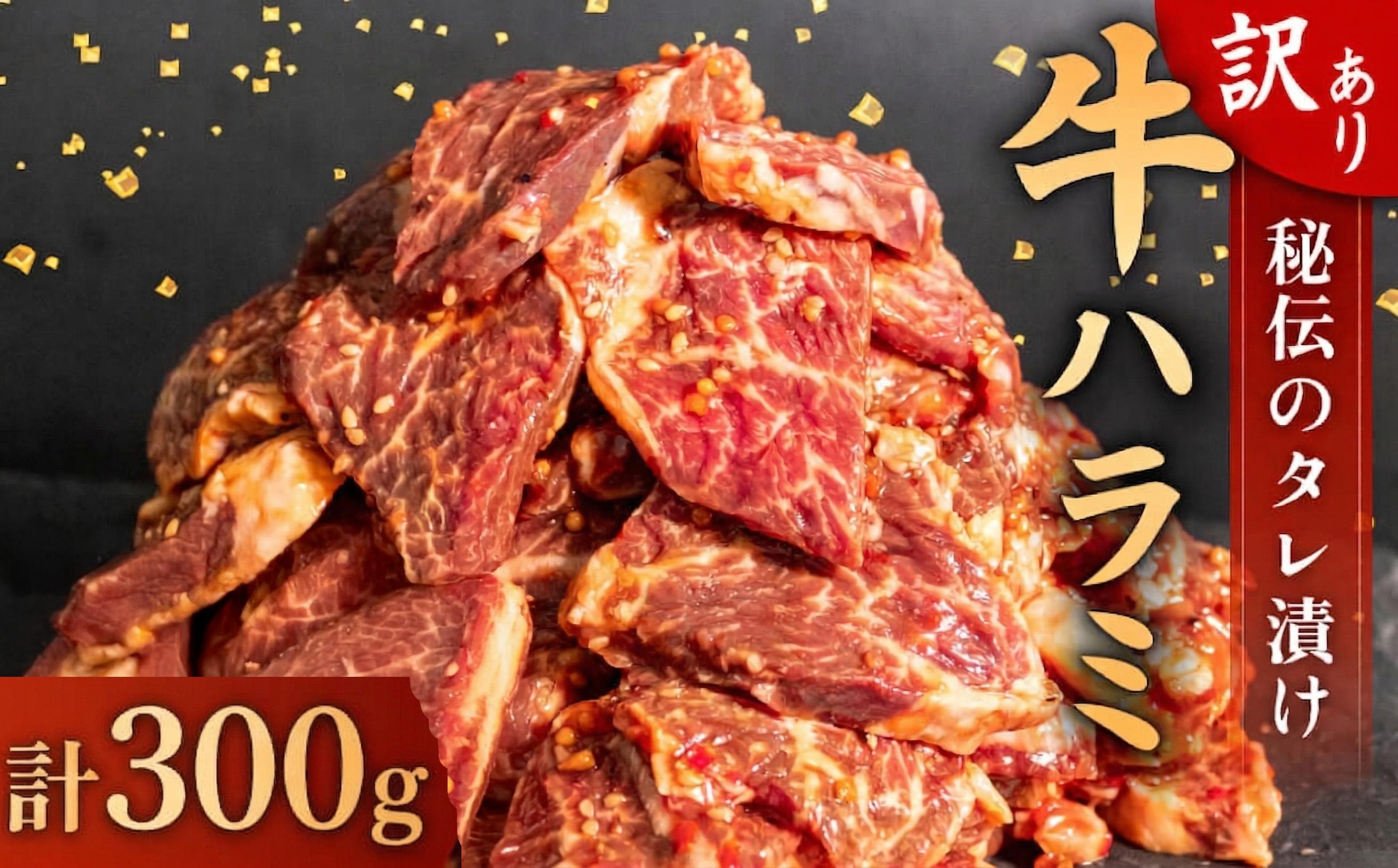 訳あり 牛 ハラミ 秘伝のタレ 味付け 300g ( 300g × 1パック ) 牛肉 はらみ ハラミ ワケアリハラミ 焼肉 ハラミ 焼き肉 ハラミ ワケアリ ハラミ やわらか ハラミ 臭みなし ハラミ バーベキュー ハラミ BBQ ハラミ マルキョー ハラミ 醤油  ハラミ 米 ハラミ ご飯 ハラミ ハラミ ご米のお供 ハラミ 高知県 ハラミ 須崎市 SNM011