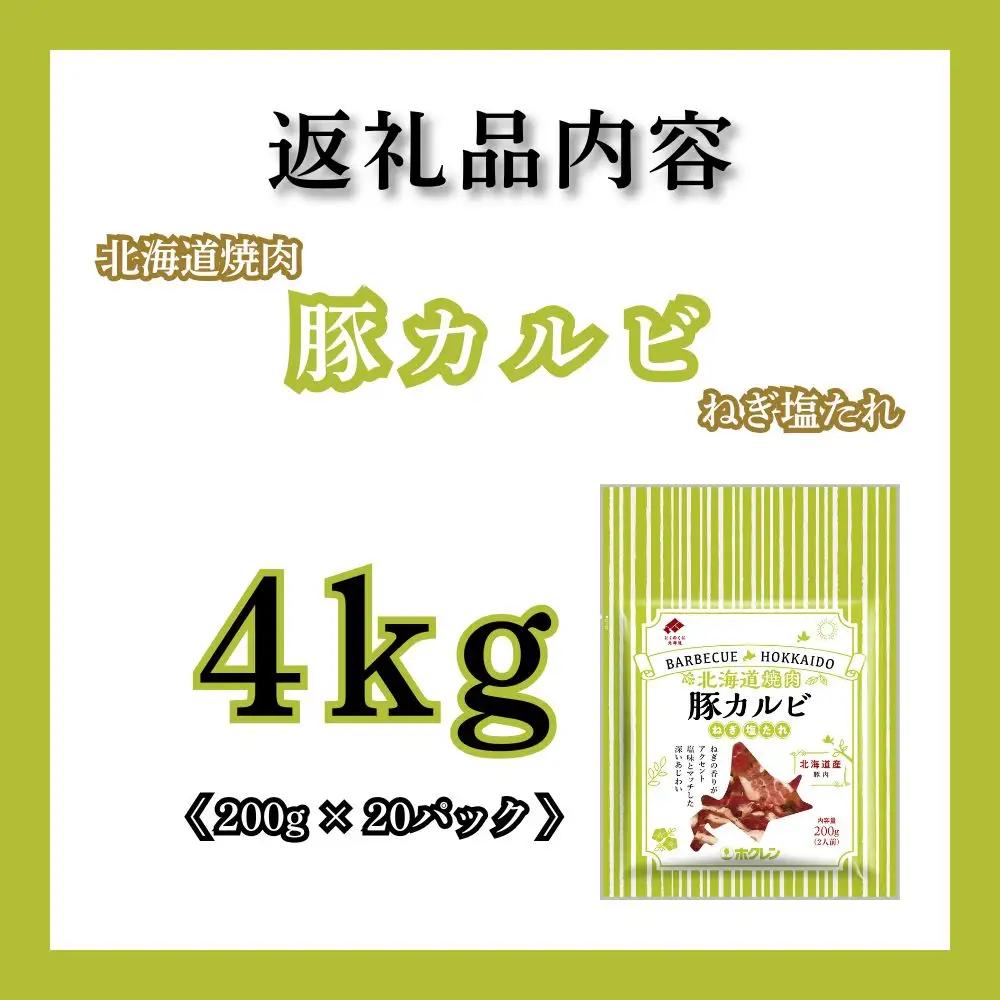 【1月配送】北海道焼肉 豚カルビねぎ塩たれ 4kg ( 200g × 20パック )