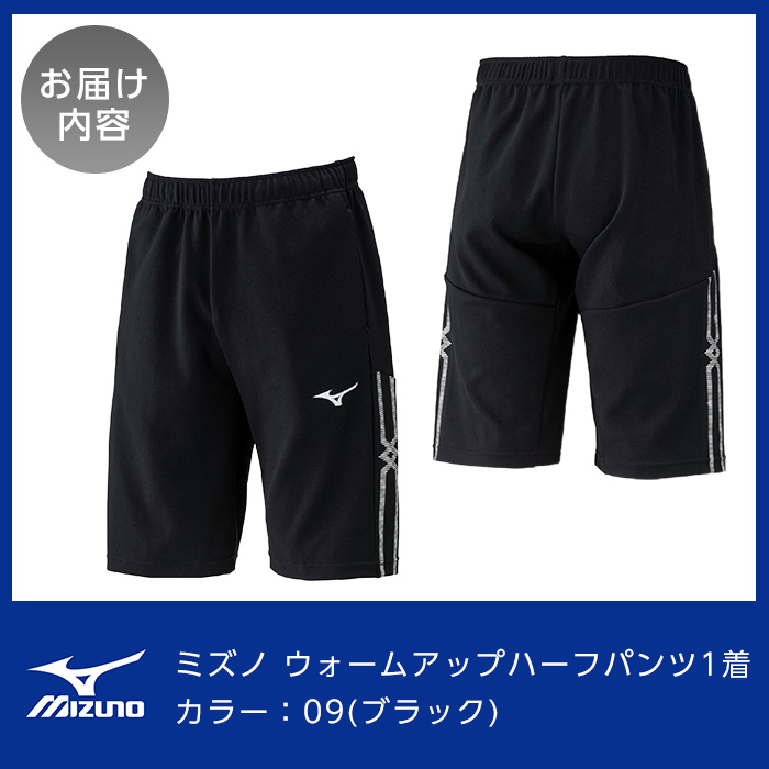 K-649-02 ミズノ・ウォームアップハーフパンツ(09：ブラック・S)【ミズノ】霧島市 日本製 国産 スポーツ 運動 トレーニング ウエア ウェア パンツ 吸汗速乾 ランニング ジャージ