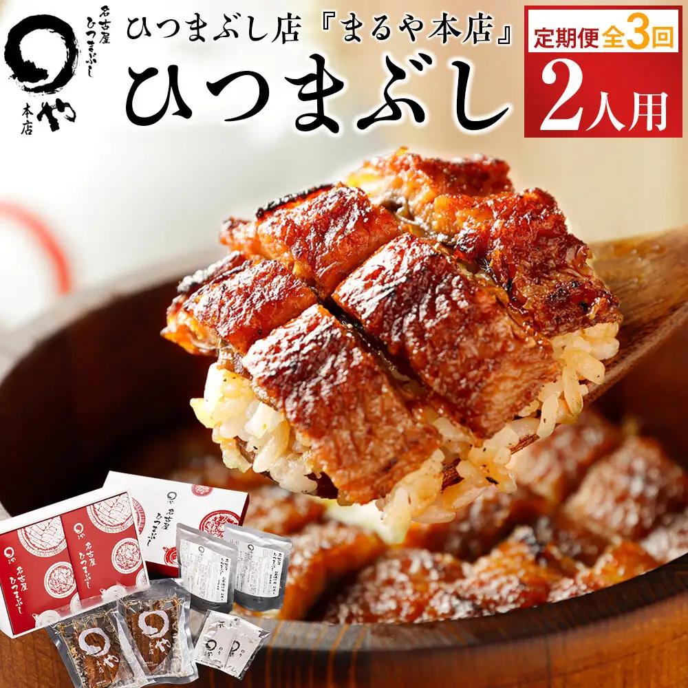 定期便 ひつまぶし まるや本店 ２人用ひつまぶし うなぎ