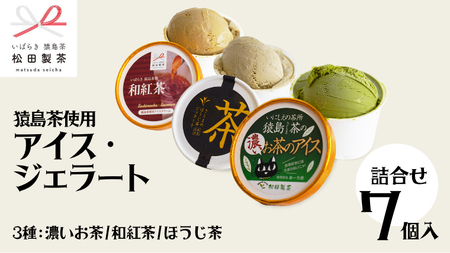 ジェラート 7個セット 食べ比べ ジェラート 3種類