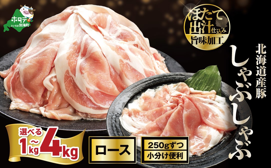
                  【内容量が選べる】北海道産・ほたて出汁味付け 豚ロースしゃぶしゃぶ1kg～4kg （ 豚肉 国産豚 訳あり 切り落とし 小分け 冷凍 バラ肉 スライス しゃぶしゃぶ シャブシャブ 焼肉 生姜焼き すき焼き 冷しゃぶ BBQ カレー 肉じゃが パック 便利 万能 ふるさとチョイス ふるさと納税 仕組み キャンペーン 限度額 計算 ランキング やり方 シミュレーション ）
                