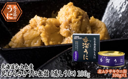 
先行予約 北むらさきうに缶詰（蒸しうに）100g ×1缶
