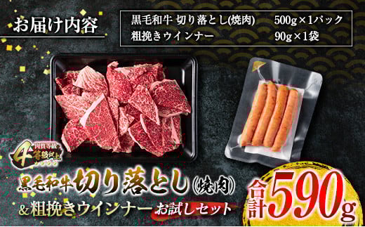 黒毛和牛 切り落とし 焼肉 粗挽きウインナー お試し セット 合計590g 肉 牛肉 ビーフ 総菜 加工品 豚肉 ソーセージ 国産 和牛 牛丼 炒め物 おすすめ A4 A5 おかず お弁当 おつまみ 
