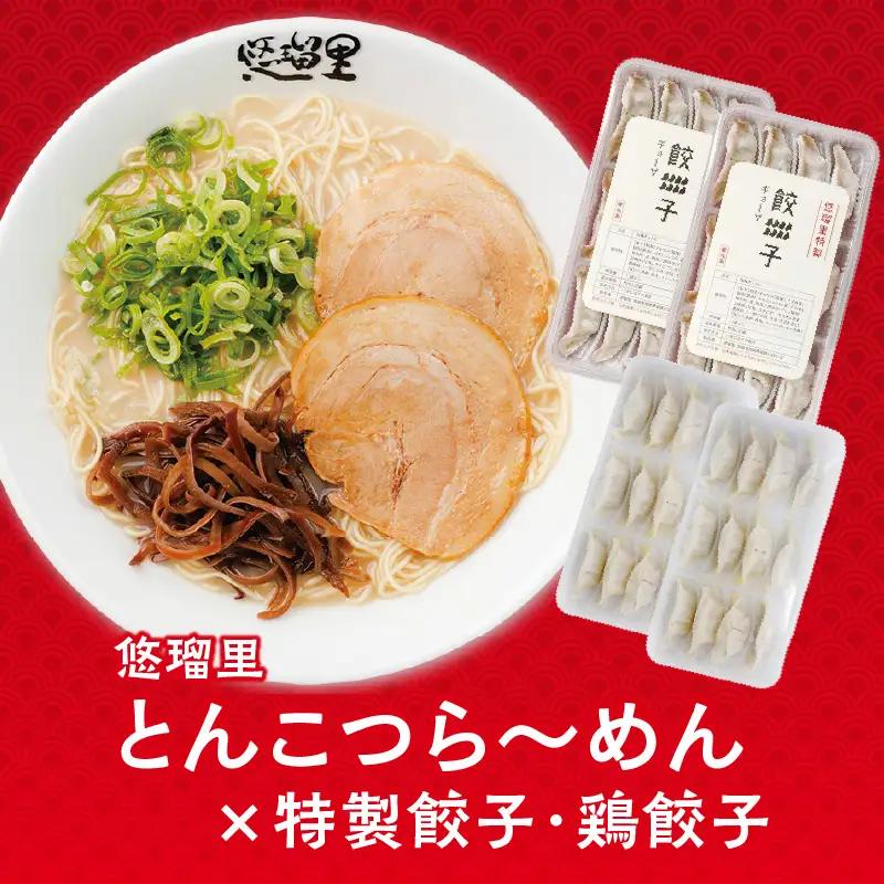 悠瑠里とんこつら～めん4食セット×悠瑠里特製餃子2P×鶏餃子2P ラーメン 豚骨ラーメン 餃子