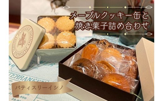 メープルクッキー缶と焼き菓子詰め合わせ ／ お菓子 焼菓子 詰合せ 埼玉県 No.387