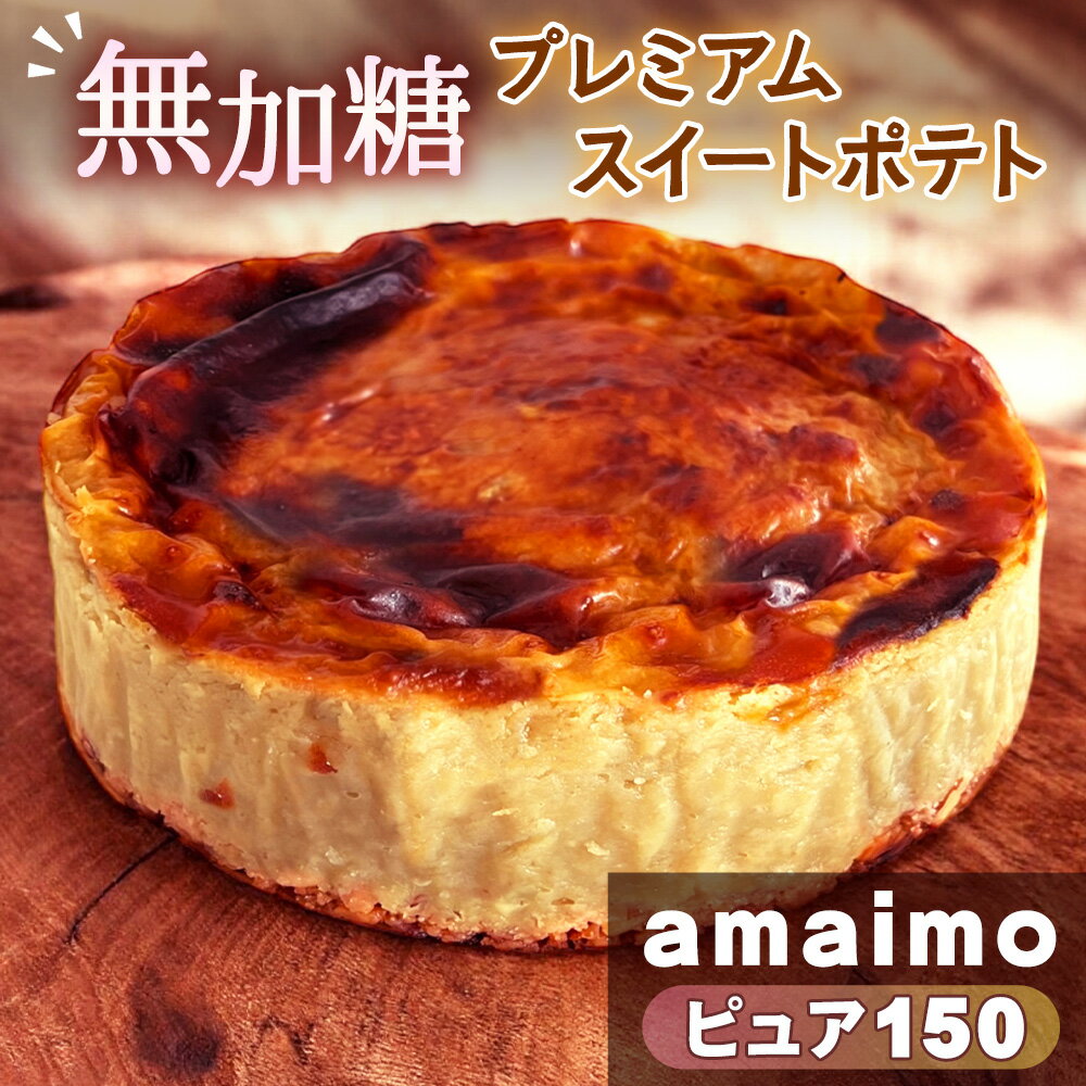 【ふるさと納税】No.234 無加糖プレミアムスイートポテト『amaimo・ピュア150』 ／ お菓子 洋菓子 スイーツ さつまいも サツマイモ べにはるか 紅はるか 熟成 芋感 風味 甘味 シュガーレス ノンシュガー グルテンフリー 米粉 完全受注生産 SDGs ＃imolabo 送料無料 愛知県