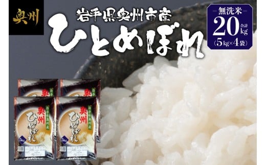 奥州市産 ひとめぼれ 無洗米 令和7年産 20kg お米 ご飯 精米 節水 米 【第三ライスセンター】 [BC002]