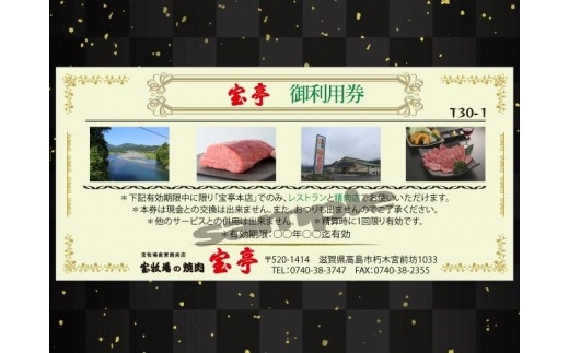 ◆宝牧場直営　焼肉・精肉　宝亭本店　特別ご利用券（30,000円分）